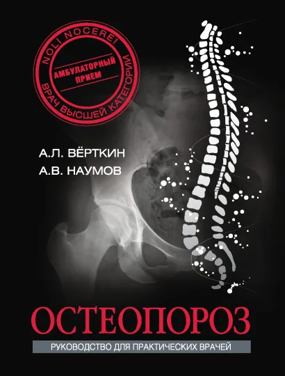Обложка Остеопороз Аркадий Вёрткин