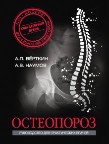 Обложка Остеопороз Аркадий Вёрткин