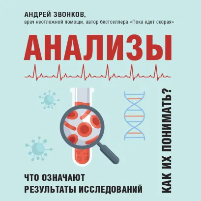 Обложка Анализы. Что означают результаты исследований Андрей Звонков