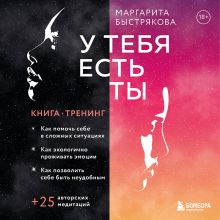 Обложка У тебя есть ты. Книга-тренинг о том, как помочь себе в сложных ситуациях Маргарита Быстрякова