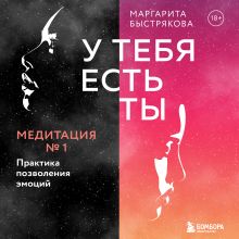 Обложка У тебя есть ты. Медитация 1. Практика позволения эмоций Маргарита Быстрякова