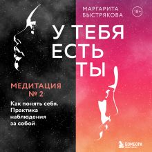 Обложка У тебя есть ты. Медитация 2. Как понять себя. Практика наблюдения за собой Маргарита Быстрякова