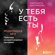 Обложка У тебя есть ты. Медитация 3. Практика возврата родовых программ Маргарита Быстрякова