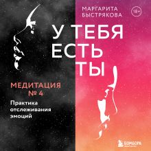 Обложка У тебя есть ты. Медитация 4. Практика отслеживания эмоций Маргарита Быстрякова