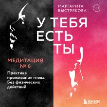 Обложка У тебя есть ты. Медитация 6. Практика проживания гнева. Без физических действий Маргарита Быстрякова