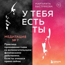 Обложка У тебя есть ты. Медитация 7. Практика проживания гнева со вспомогательными действиями. Если ты злишься прямо сейчас Маргарита Быстрякова