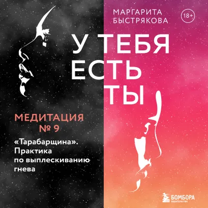 Обложка У тебя есть ты. Медитация 9. "Тарабарщина". Практика по выплескиванию гнева Маргарита Быстрякова