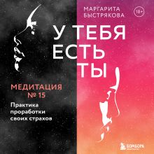 Обложка У тебя есть ты. Медитация 15. Практика проработки своих страхов Маргарита Быстрякова