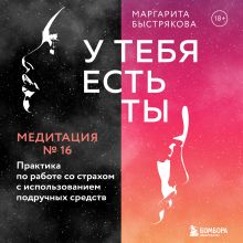 Обложка У тебя есть ты. Медитация 16. Практика по работе со страхом с использованием подручных средств Маргарита Быстрякова