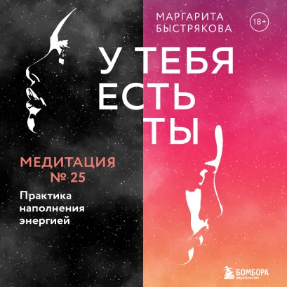 Обложка У тебя есть ты. Медитация 25. Практика наполнения энергией Маргарита Быстрякова