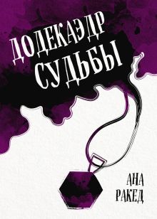 Обложка Додекаэдр судьбы Ана Ракед