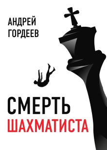 Обложка Смерть шахматиста Андрей Гордеев