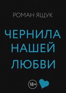 Обложка Чернила нашей любви Роман Ящук