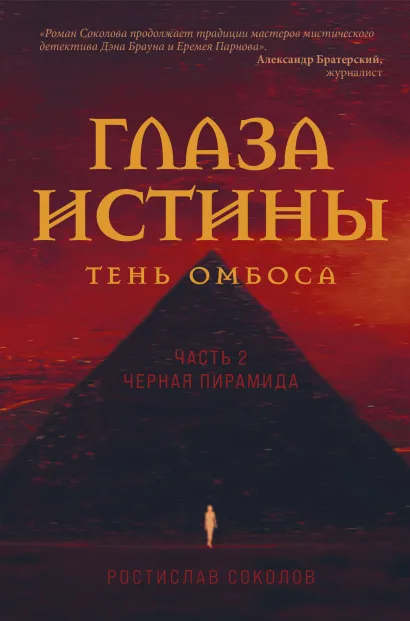 Обложка Глаза истины: тень Омбоса. Часть 2. Черная пирамида Ростислав Соколов