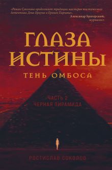 Обложка Глаза истины: тень Омбоса. Часть 2. Черная пирамида Ростислав Соколов