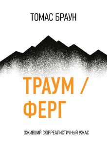 ТРАУМ / ФЕРГ. Оживший Сюрреалистичный Ужас