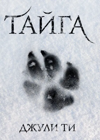 Обложка Тайга Джули ТИ