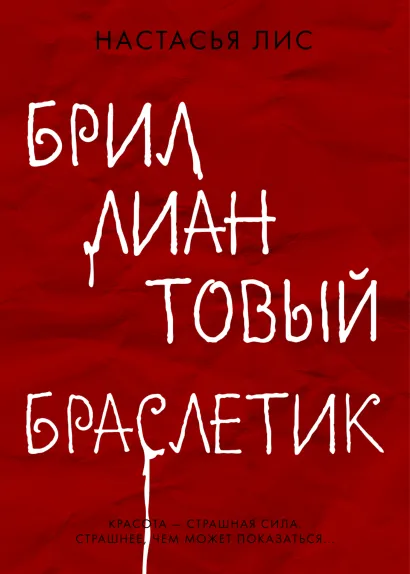 Обложка Бриллиантовый браслетик Настасья Лис