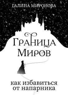 Обложка Граница миров. Как избавиться от напарника Галина Миронова