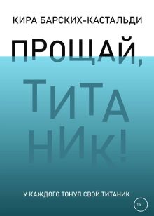 Обложка Прощай, Титаник! Кира Барских-Кастальди