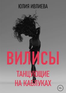 Обложка Вилисы. Танцующие на каблуках Юлия Ивлиева