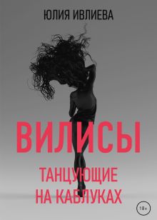 Вилисы. Танцующие на каблуках