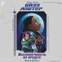 Базз Лайтер. Бесконечность не предел!