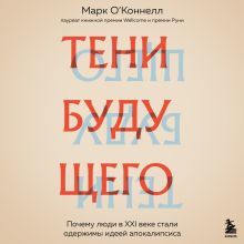 Обложка Тени будущего. Почему люди в XXI веке стали одержимы идеей апокалипсиса Марк ОКоннелл