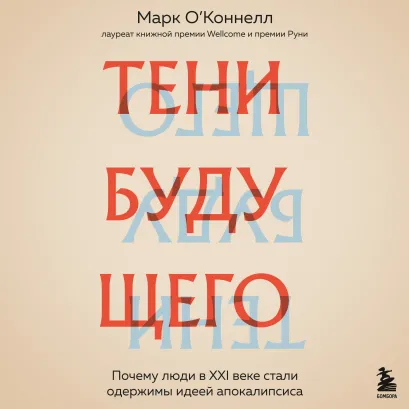 Обложка Тени будущего. Почему люди в XXI веке стали одержимы идеей апокалипсиса Марк О