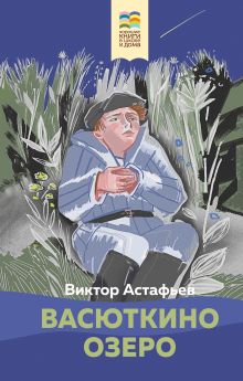 Обложка Васюткино озеро Виктор Астафьев