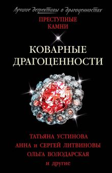 Обложка Коварные драгоценности Татьяна Устинова, Анна и Сергей Литвиновы, Ольга Володарская, Галина Романова, Евгения Михайлова, Инна Бачинская