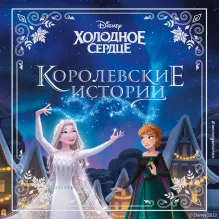 Холодное сердце. Королевские истории