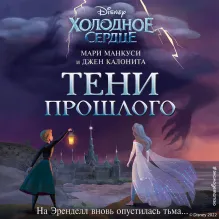 Холодное сердце. Тени прошлого