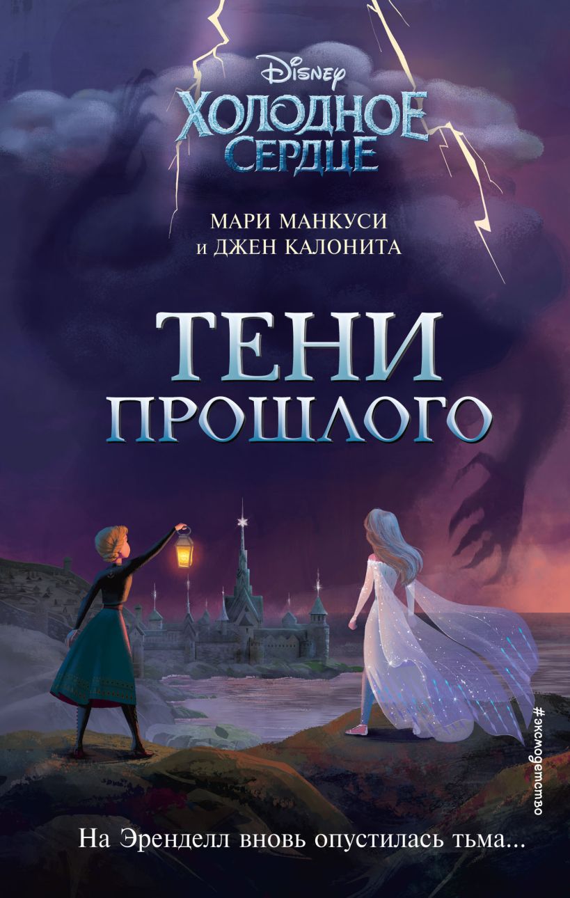 Обложка Холодное сердце. Тени прошлого Джен Калонита, Мари Манкуси