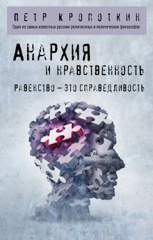 Обложка Анархия и нравственность Петр Кропоткин
