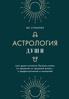 Обложка Астрология души Ян Спиллер