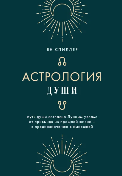 Обложка Астрология души Ян Спиллер
