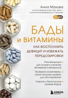 Обложка БАДы и витамины. Как восполнить дефицит и избежать передозировки Анна Махова
