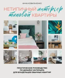 Нетипичный интерьер типовой квартиры. Практическое руководство по дизайну интерьера для владельцев обычных квартир