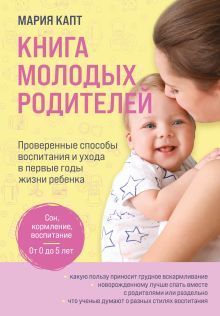 Книга молодых родителей. Проверенные способы воспитания и ухода в первые годы жизни ребенка