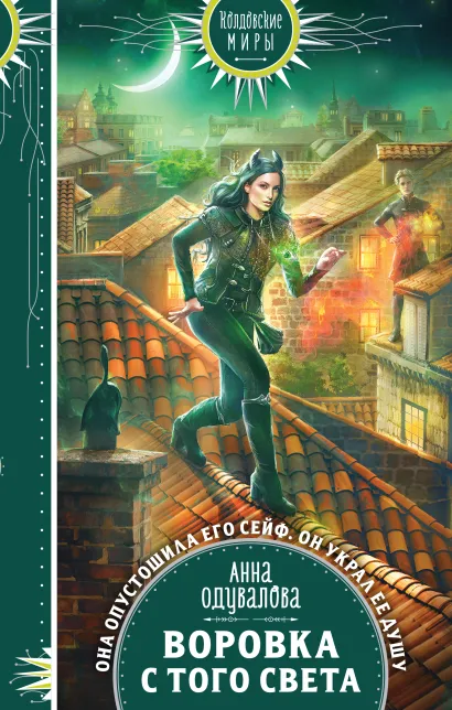 Обложка Воровка с того света Анна Одувалова