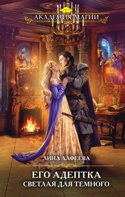 Обложка Его адептка. Светлая для Темного Лина Алфеева