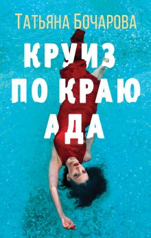 Обложка Круиз по краю ада Татьяна Бочарова