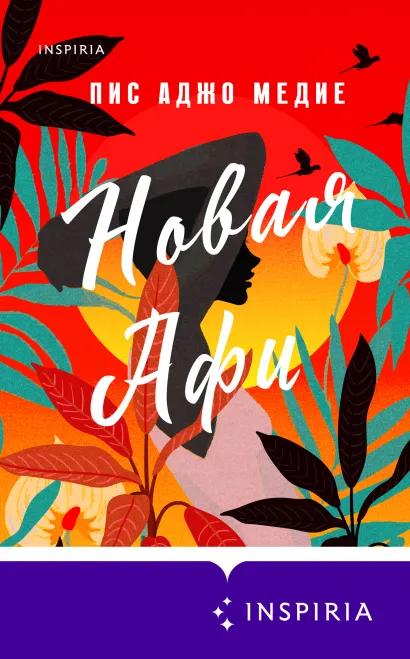 Обложка Новая Афи Пис Аджо Медие