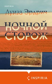 Ночной сторож