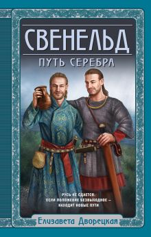 Обложка Свенельд. Путь серебра Елизавета Дворецкая