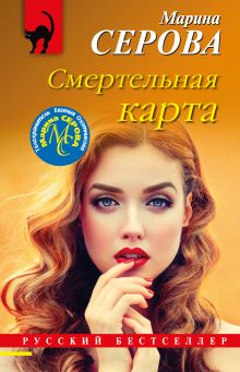 Обложка Смертельная карта Марина Серова