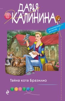 Обложка Тайна кота Бразилио Дарья Калинина