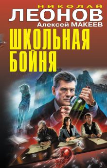 Обложка Школьная бойня Николай Леонов, Алексей Макеев