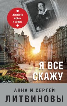 Обложка Я все скажу Анна и Сергей Литвиновы